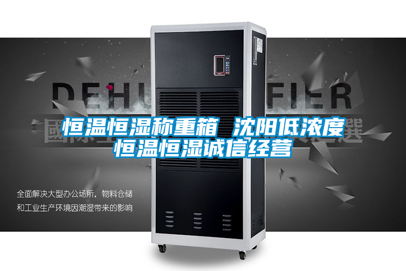 恒溫恒濕稱重箱 沈陽低濃度恒溫恒濕誠信經(jīng)營