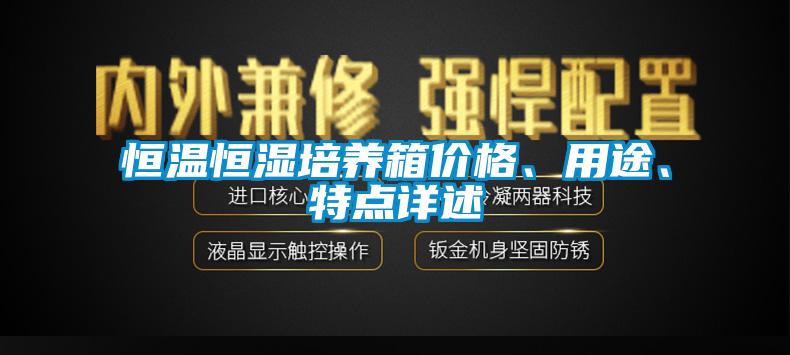 恒溫恒濕培養箱價格、用途、特點詳述