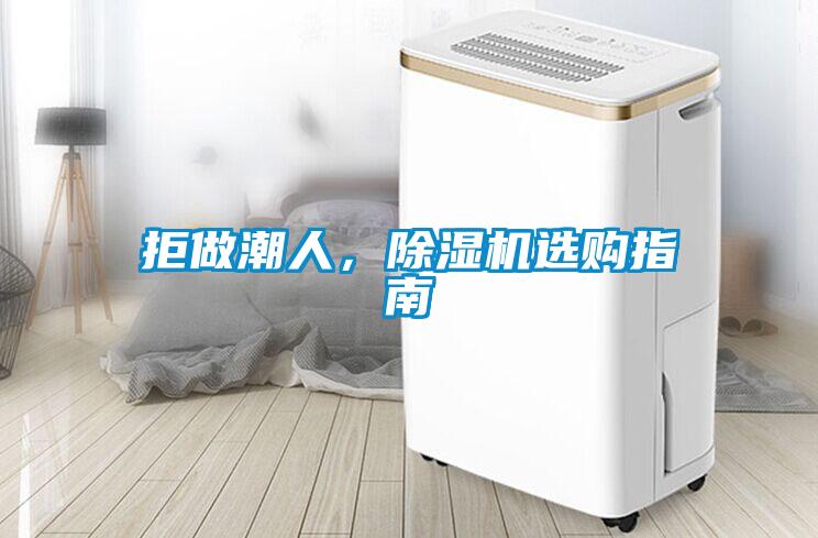 拒做潮人，除濕機選購指南
