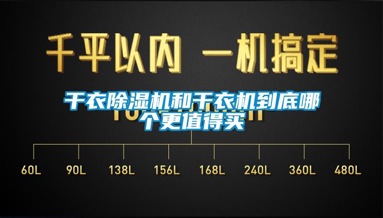干衣除濕機和干衣機到底哪個更值得買