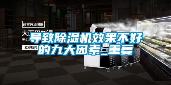 導致除濕機效果不好的九大因素_重復