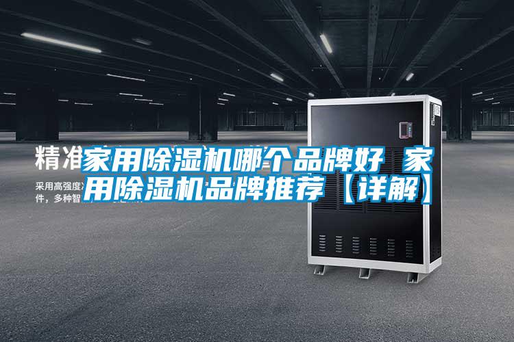 家用除濕機哪個品牌好 家用除濕機品牌推薦【詳解】