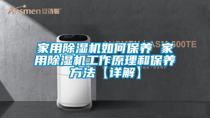 家用除濕機如何保養 家用除濕機工作原理和保養方法【詳解】