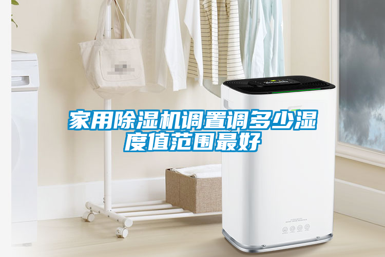 家用除濕機調置調多少濕度值范圍最好