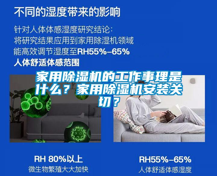 家用除濕機的工作事理是什么？家用除濕機安裝關(guān)切？