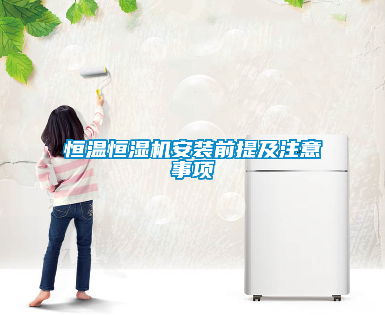 恒溫恒濕機安裝前提及注意事項