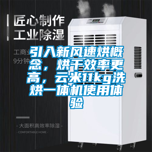 引入新風速烘概念，烘干效率更高，云米11kg洗烘一體機使用體驗