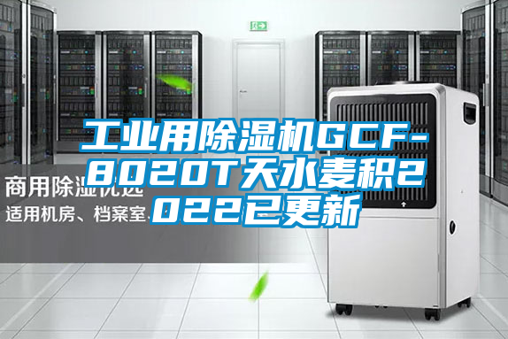 工業用除濕機GCF-8020T天水麥積2022已更新
