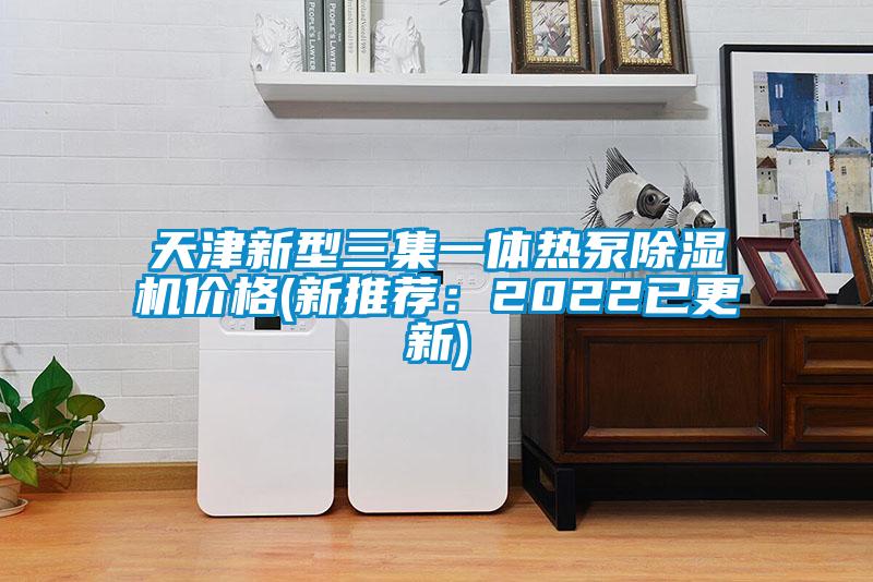 天津新型三集一體熱泵除濕機價格(新推薦：2022已更新)