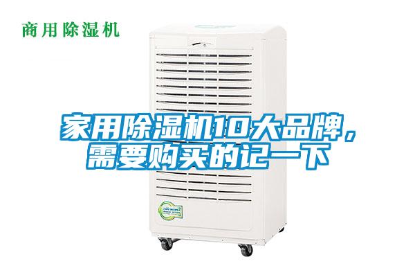 家用除濕機10大品牌，需要購買的記一下