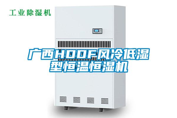 廣西HDDF風冷低濕型恒溫恒濕機