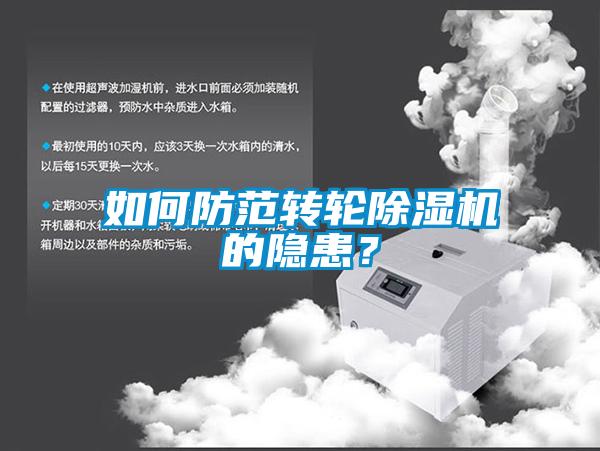 如何防范轉輪除濕機的隱患？