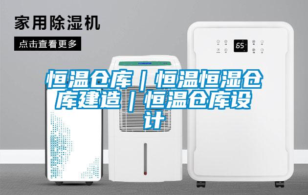恒溫倉庫｜恒溫恒濕倉庫建造｜恒溫倉庫設計