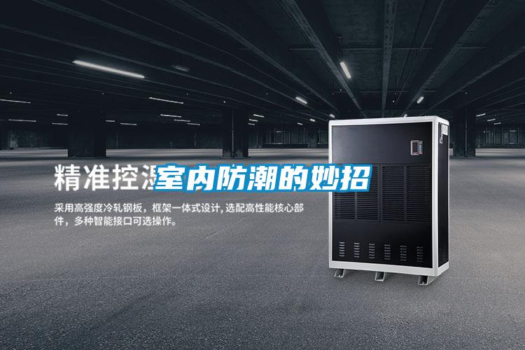 室內防潮的妙招