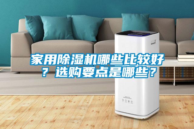 家用除濕機哪些比較好？選購要點是哪些？