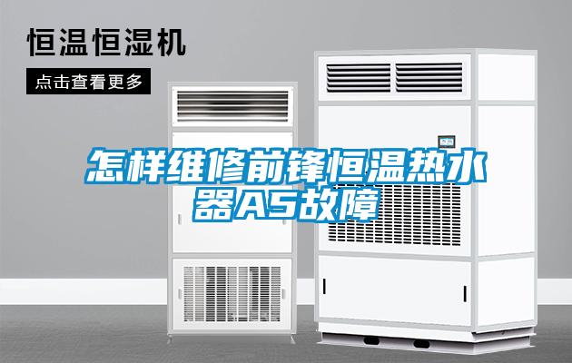 怎樣維修前鋒恒溫熱水器A5故障
