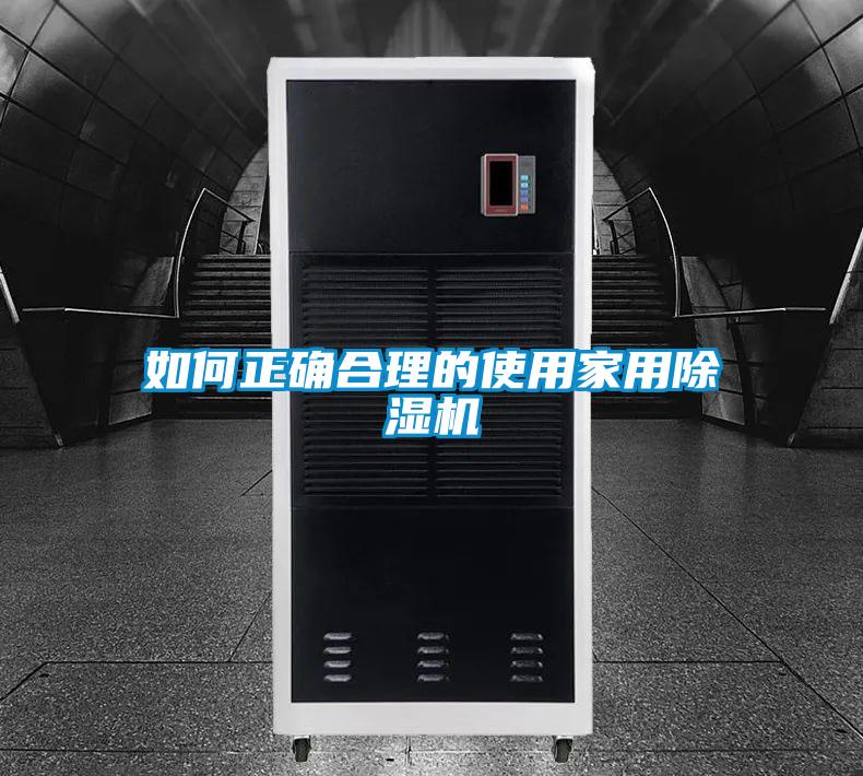 如何正確合理的使用家用除濕機