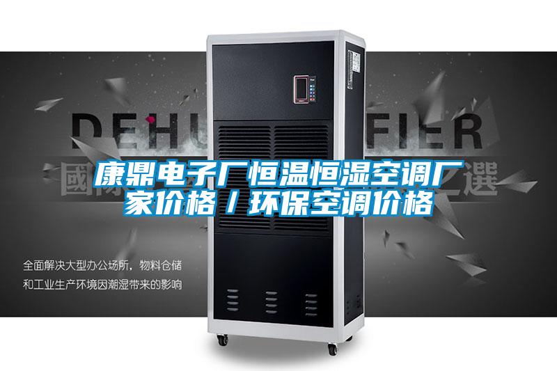 康鼎電子廠恒溫恒濕空調廠家價格／環保空調價格