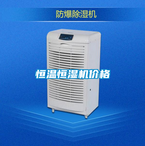 恒溫恒濕機價格