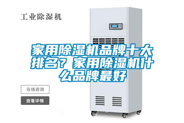 家用除濕機品牌十大排名？家用除濕機什么品牌最好