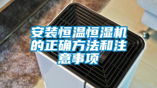 安裝恒溫恒濕機的正確方法和注意事項