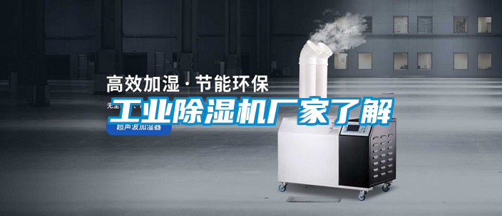 工業(yè)除濕機(jī)廠家了解