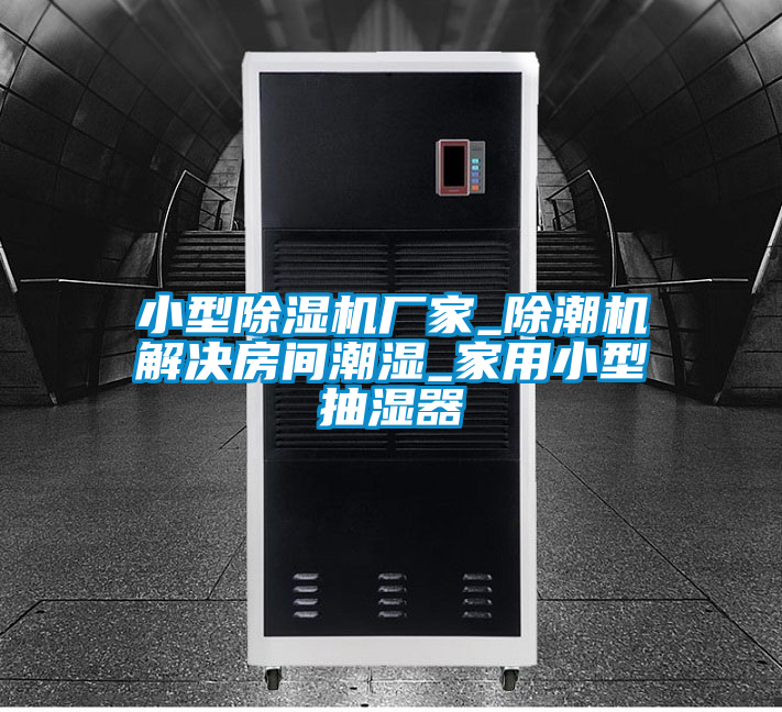 小型除濕機廠家_除潮機解決房間潮濕_家用小型抽濕器
