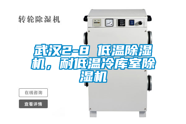 武漢2-8℃低溫除濕機，耐低溫冷庫室除濕機