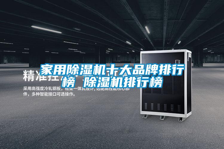 家用除濕機十大品牌排行榜 除濕機排行榜
