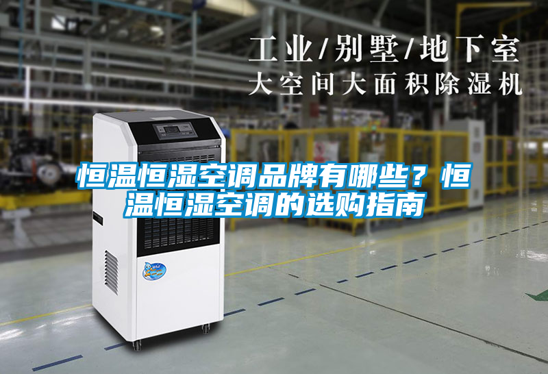 恒溫恒濕空調品牌有哪些？恒溫恒濕空調的選購指南