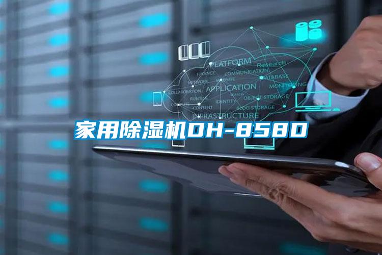 家用除濕機DH-858D