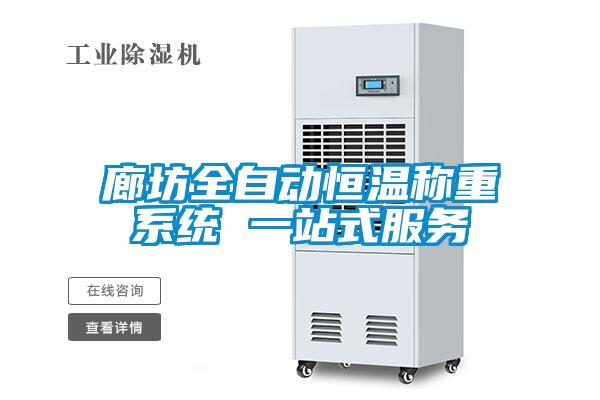 廊坊全自動恒溫稱重系統 一站式服務
