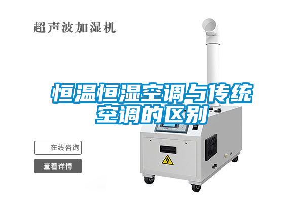恒溫恒濕空調與傳統空調的區別