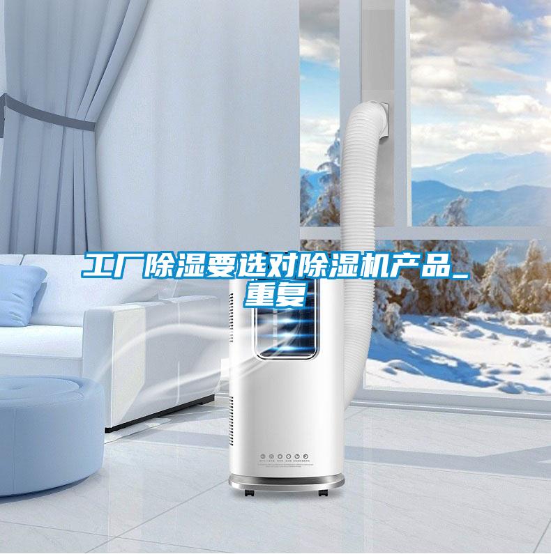 工廠除濕要選對除濕機產品_重復