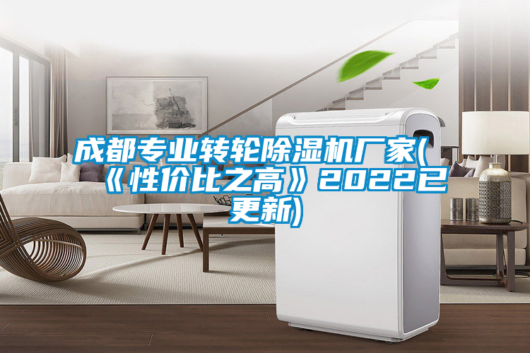 成都專業轉輪除濕機廠家(《性價比之高》2022已更新)