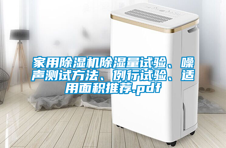 家用除濕機除濕量試驗、噪聲測試方法、例行試驗、適用面積推薦.pdf