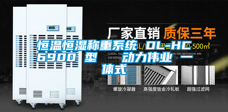 恒溫恒濕稱重系統 DL-HC6900 型   動力偉業 一體式