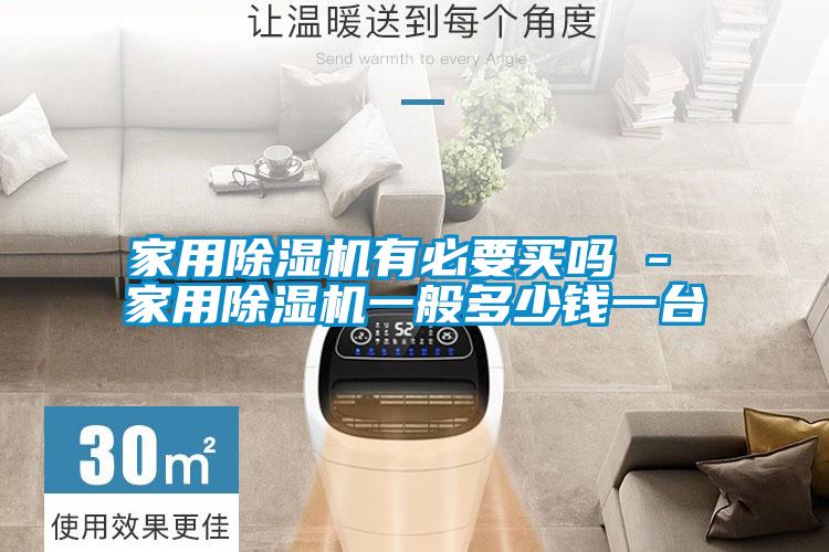 家用除濕機有必要買嗎 - 家用除濕機一般多少錢一臺