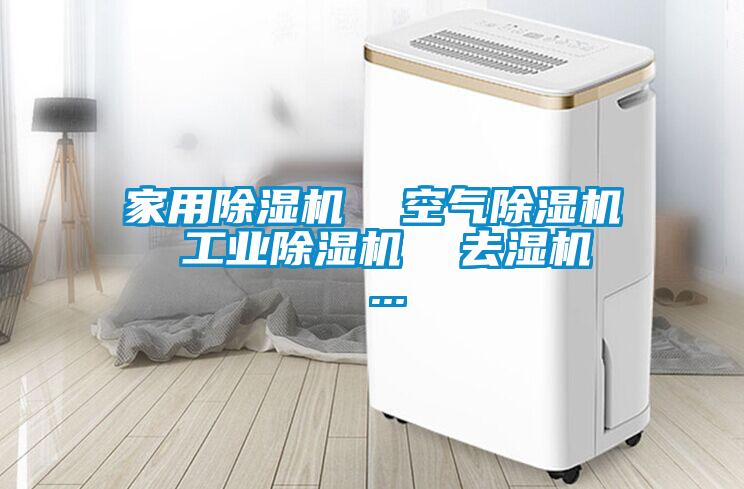 家用除濕機  空氣除濕機  工業除濕機  去濕機  ...