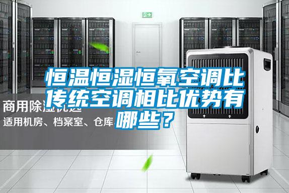 恒溫恒濕恒氧空調比傳統空調相比優勢有哪些？