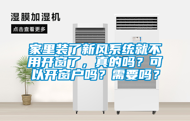 家里裝了新風系統就不用開窗了，真的嗎？可以開窗戶嗎？需要嗎？