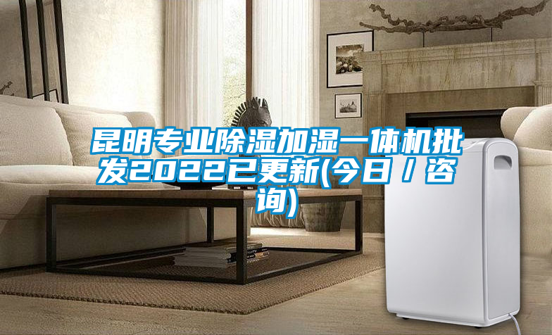 昆明專業(yè)除濕加濕一體機(jī)批發(fā)2022已更新(今日／咨詢)