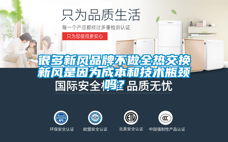 很多新風品牌不做全熱交換新風是因為成本和技術瓶頸嗎？