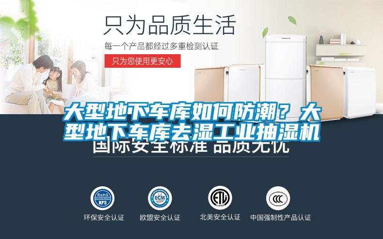 大型地下車庫如何防潮？大型地下車庫去濕工業抽濕機