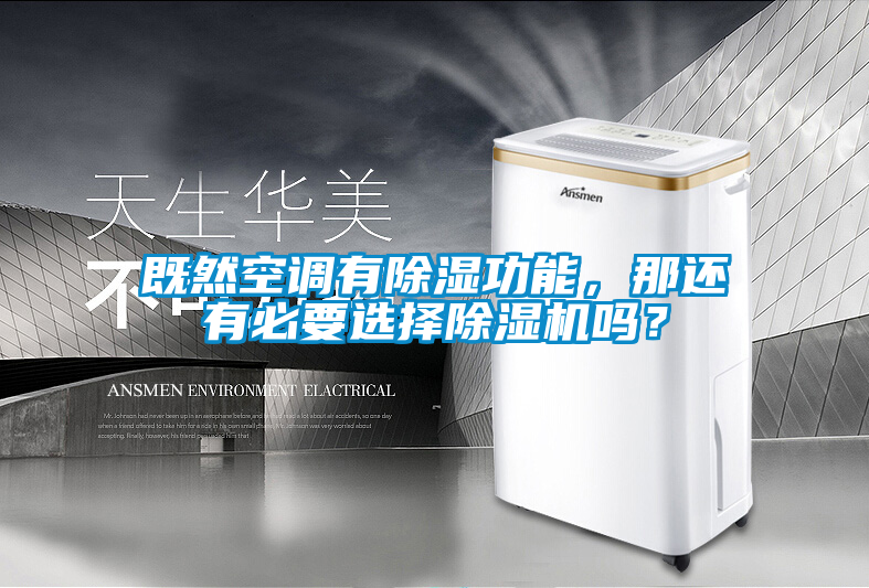 既然空調有除濕功能，那還有必要選擇除濕機嗎？