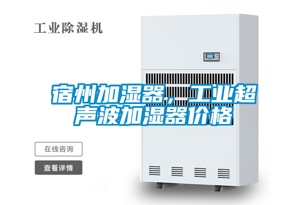 宿州加濕器，工業超聲波加濕器價格