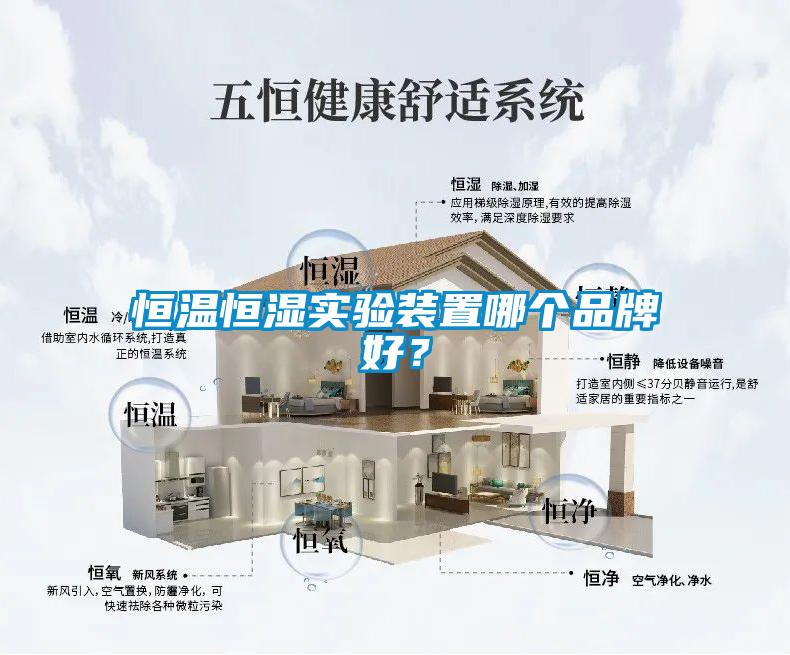 恒溫恒濕實驗裝置哪個品牌好？