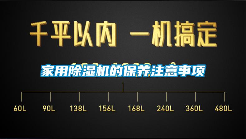 家用除濕機的保養注意事項