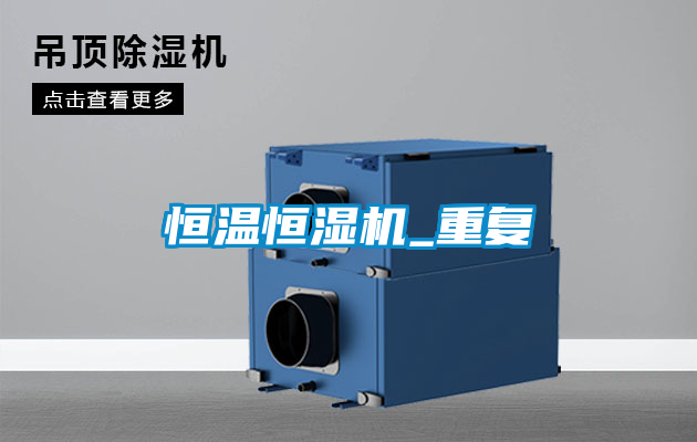 恒溫恒濕機_重復