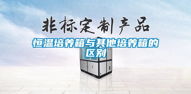恒溫培養箱與其他培養箱的區別